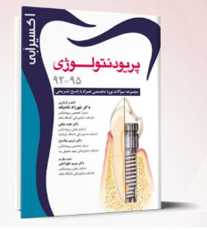 کتاب اکسير آب پريودنتولوژی بورد 92-95