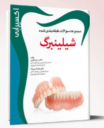 کتاب اکسير آبی سوالات پروتز شیلینبرگ