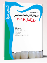 کتاب اکسير سبز (پروتزهای ثابت معاصر روزنتال2016 )