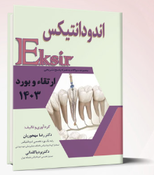 کتاب اکسیر آبی ارتقاء و بورد اندودانتیکس 1403 با پاسخ تشریحی