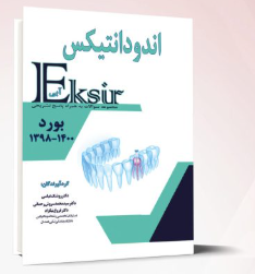 کتاب اکسیر آبی اندودانتیکس بورد 98-1400
