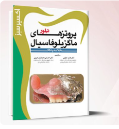 کتاب اکسیر سبز (پروتزهای ماگزیلوفاسیال تیلور)