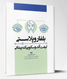 کتاب بلفاروپلاستی و لیفت آندوسکوپیک پیشانی