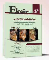 کتاب اکسیر سبز ارتودنسی- گریبر۲۰۱۷ – جلد دوم