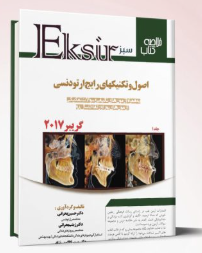 کتاب اکسیر سبز خلاصه تکنیکهای رایج ارتودنسی – گریبر2017جلد1