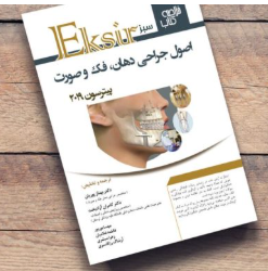 کتاب اکسیر سبز خلاصه دهان و فک و صورت پیترسون 2019