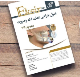 کتاب اکسیر سبز خلاصه دهان و فک و صورت پیترسون 2019