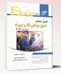 کتاب اکسیرآبی اصول جراحی دهان، فک و صورت – مجموعه سوالات شوارتز2019