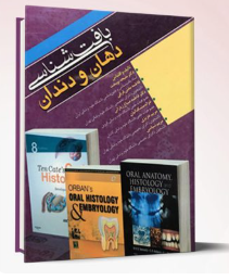 کتاب بافت شناسی دهان و دندان( دکتر ملیحه نوبخت )