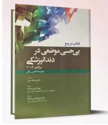 کتاب بی حسی موضعی در دندانپزشکی (مالامد2014 )همراه با اطلس رنگی