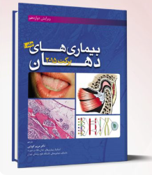 کتاب بيماريهای دهان برکت 2015 (جلد 1)