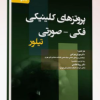 کتاب پریودنتولوژی کارانزا خلاصه نکات به سبک الگوریتم