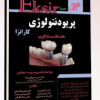 کتاب چکیده کتاب جلوگیری از عوارض ایمپلنتولوژی دهانی (میش 2018)