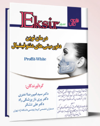 449 کتاب درمان نوین دفورمیتی های دنتوفیشیال – اکسیر سبز – Proffit White