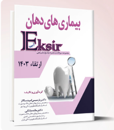 کتاب بیماری های دهان ارتقاء 1403 – اکسیر آبی