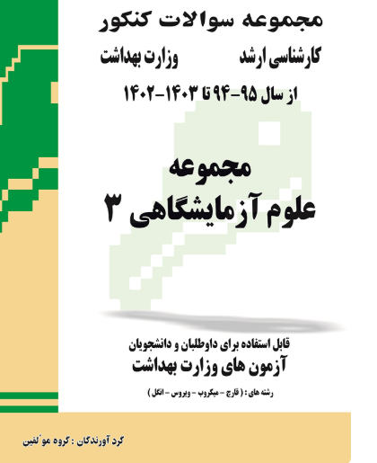 کتاب مجموعه سوالات وزارت بهداشت ارشد علوم آزمایشگاهی 3 از سال 95 -94 تا 1402 - 1403