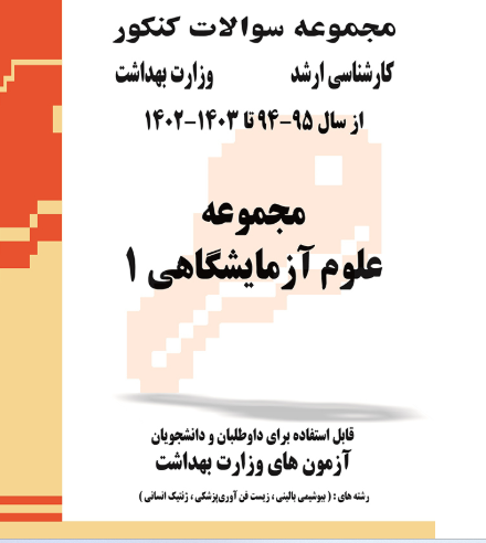 کتاب مجموعه سوالات وزارت بهداشت ارشد علوم آزمایشگاهی 1 از سال 95 - 94 تا سال 1402 - 1403