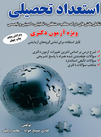 کتاب استعداد تحصیلی ویژه آزمون دکتری