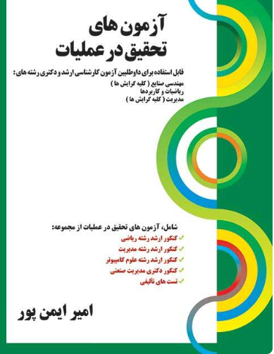 59 کتاب آزمون های تحقیق در عملیات