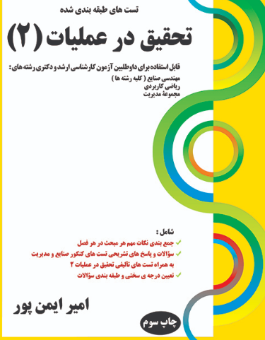 کتاب تست های طبقه بندی شده تحقیق در عملیات 2