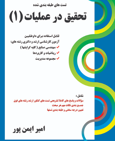 63 کتاب تست های طبقه بندی شده تحقیق در عملیات 1