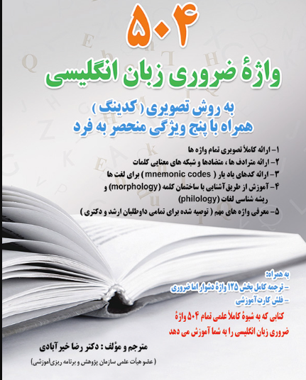 کتاب 504 واژه ضروری زبان انگلیسی