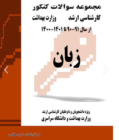 کتاب مجموعه سوالات کنکور کارشناسی ارشد وزارت بهداشت زبان 90 -91 تا 1401 - 1400