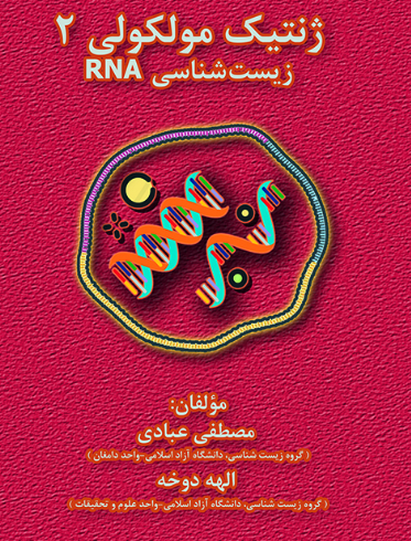 کتاب ژنتیک مولکولی 2 زیست شناسی RNA
