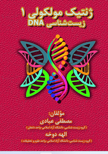 کتاب ژنتیک مولکولی 1 زیست شناسی DNA
