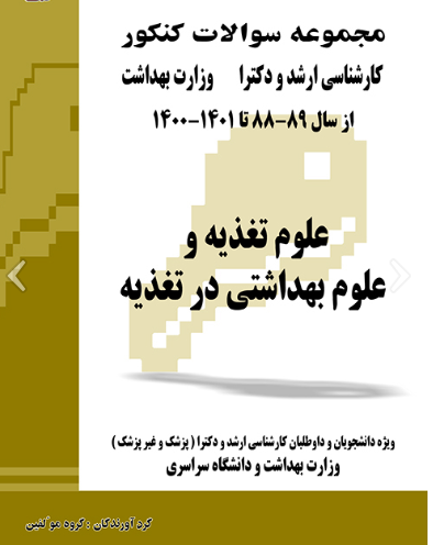 کتاب مجموعه سوالات کنکور کارشناسی ارشد و دکترای وزارت بهداشت علوم تغذیه و علوم بهداشتی در تغذیه از سال 89-88 تا 1400-1401