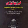 کتاب مجموعه سوالات کنکور کارشناسی ارشد و دکترای وزارت بهداشت آموزش بهداشت از سال 73 – 74 تا 87 – 85