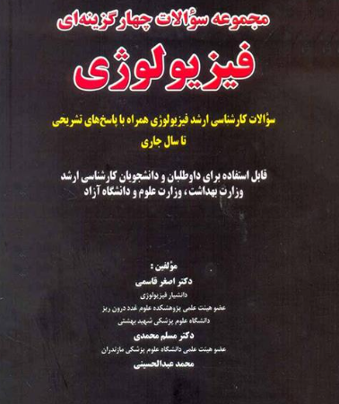 70 کتاب مجموعه سوالات چهارگزینه ای فیزیولوژی