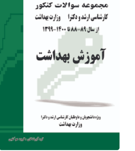 71 کتاب مجموعه سوالات کنکور کارشناسی ارشد و دکترای وزارت بهداشت آموزش بهداشت از سال 73 – 74 تا 87 – 85