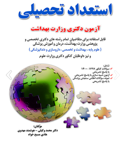 72 کتاب استعداد تحصیلی ویژه آزمون دکترای وزارت بهداشت