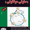 کتاب گنجینه سوالات سلولی مولکولی جلد2