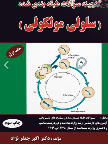 74 کتاب گنجینه سوالات سلولی مولکولی جلد1