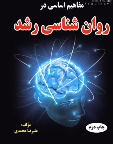 76 کتاب مفاهیم اساسی در روان شناسی رشد