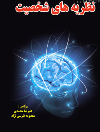 77 کتاب نظریه های شخصیت