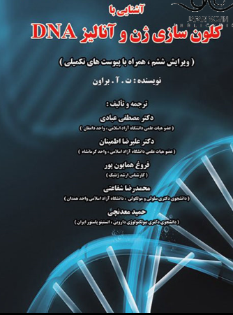 کتاب آشنایی با کلون سازی ژن و آنالیز DNA