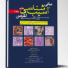 کتاب آسيب شناسی اکرمن2018(جلد2)پاتولوژی