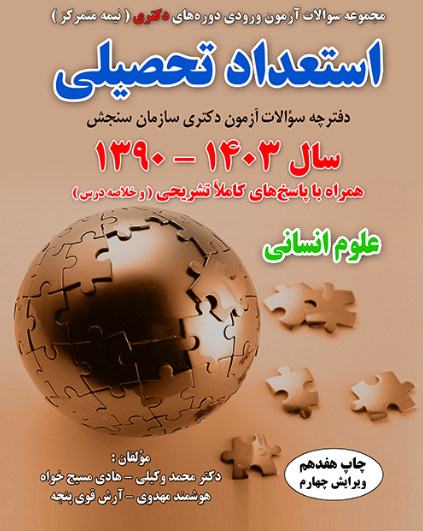کتاب مجموعه سوالات آزمون ورودی دوره های دکتری نیمه متمرکز استعداد تحصیلی علوم انسانی 1390-1403