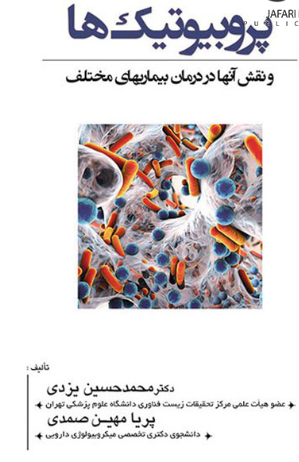کتاب پروبیوتیک ها و نقش آنها در درمان بیماری های مختلف