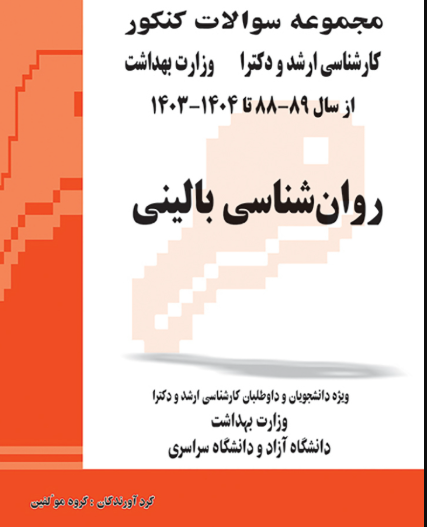 کتاب مجموعه سوالات کنکور کارشناسی ارشد و دکترای وزارت بهداشت روانشناسی بالینی از سال 89-88 تا 1404-1403