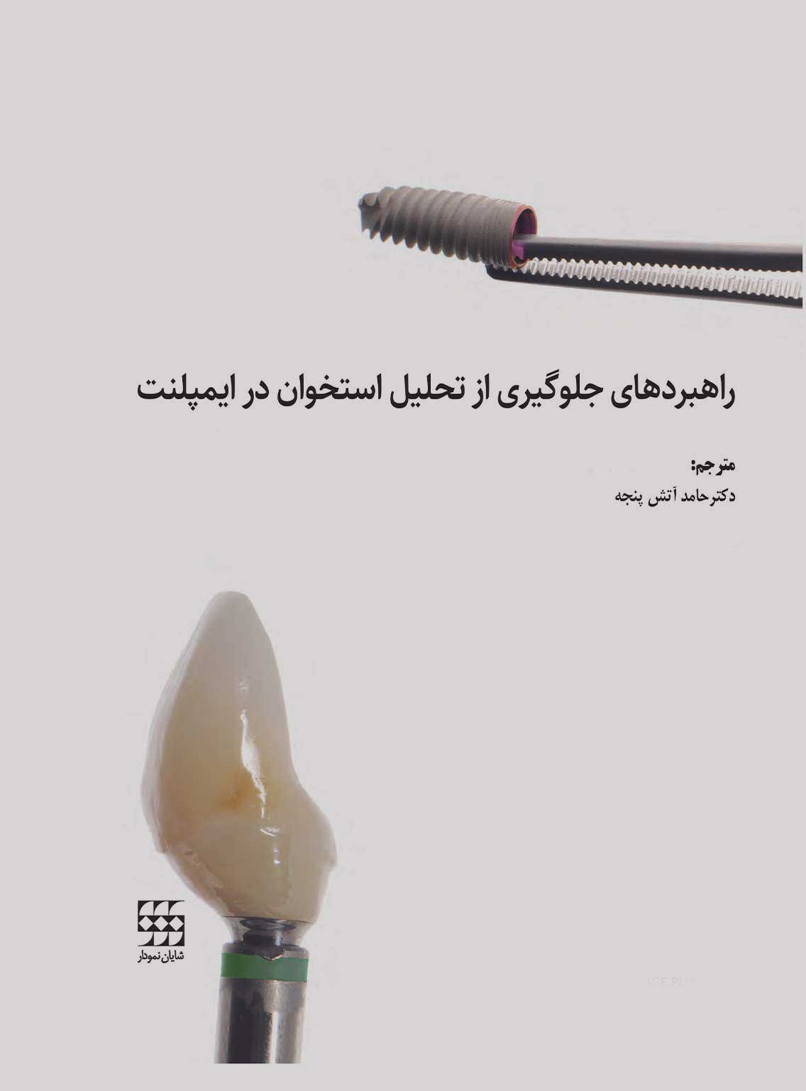 91 کتاب راهبردهای جلوگیری از تحلیل استخوان در ایمپلنت