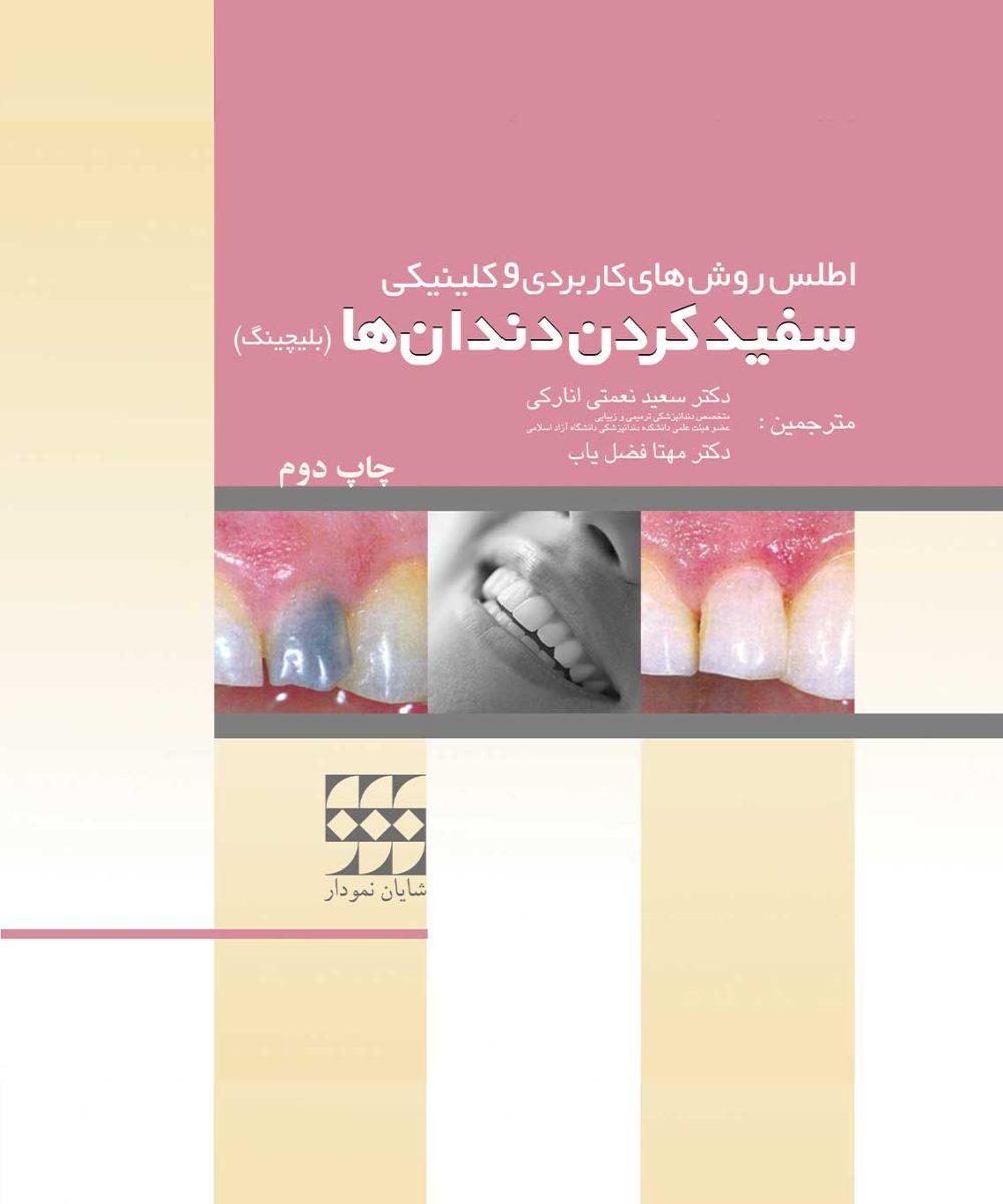 کتاب اطلس روشهای کاربردی کلینیکی سفید کردن دندان ها-بلیچینگ