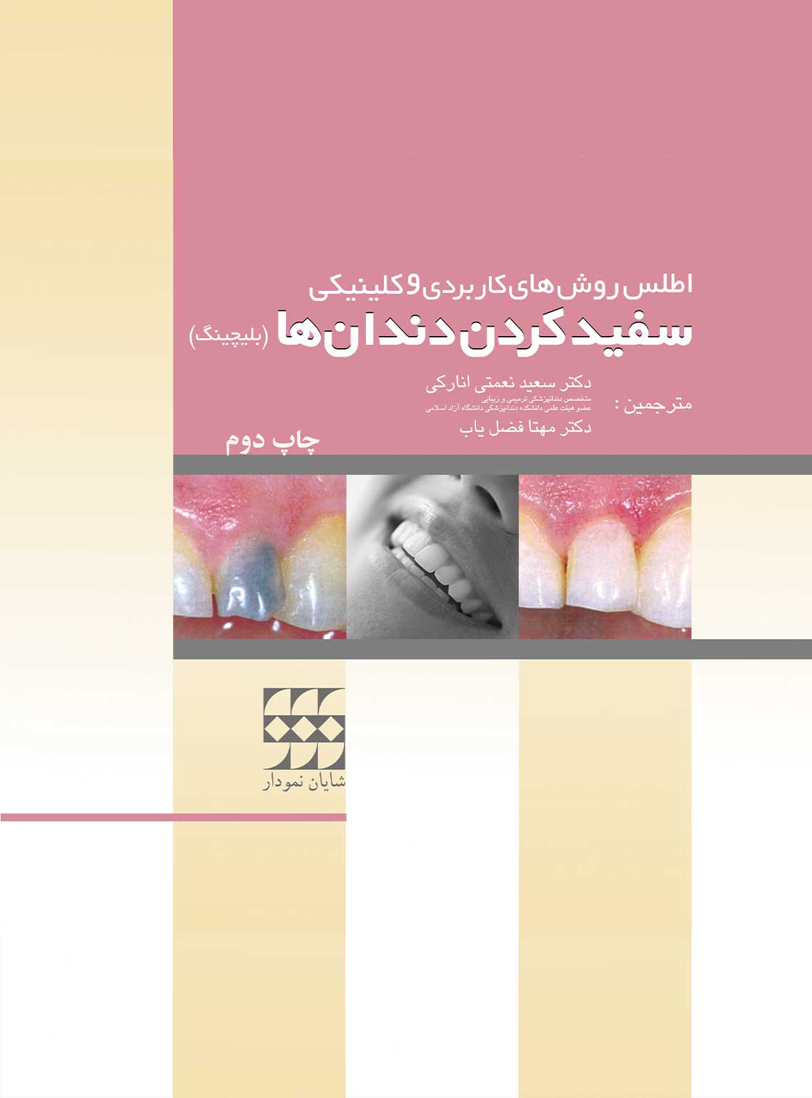 92 کتاب اطلس روشهای کاربردی کلینیکی سفید کردن دندان ها-بلیچینگ