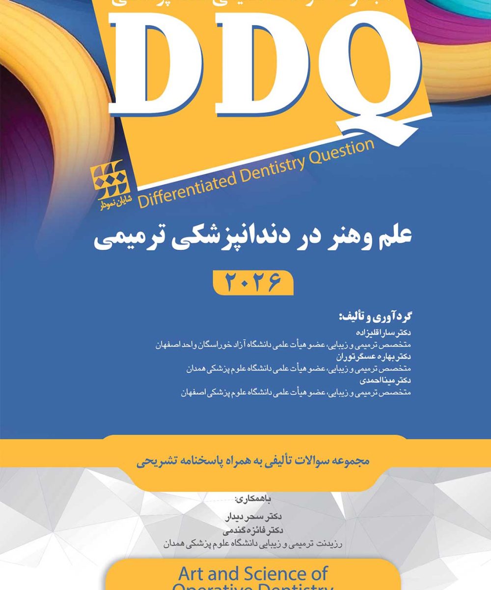 کتاب DDQ دندانپزشکی ترمیمی و زیبایی – علم و هنر 2026 (مجموعه سوالات تفکیکی دندانپزشکی)