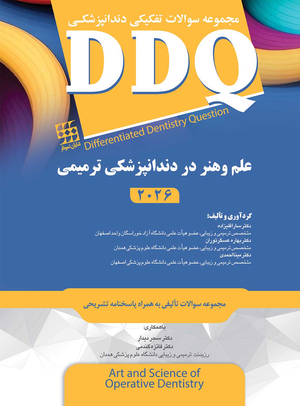 98 کتاب DDQ دندانپزشکی ترمیمی و زیبایی – علم و هنر 2026 (مجموعه سوالات تفکیکی دندانپزشکی)