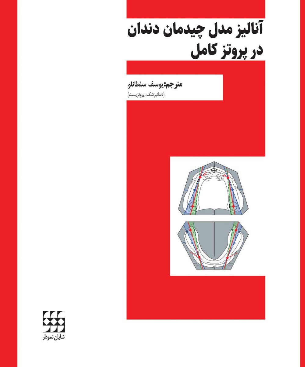 کتاب آنالیز مدل چیدمان دندان در پروتز کامل