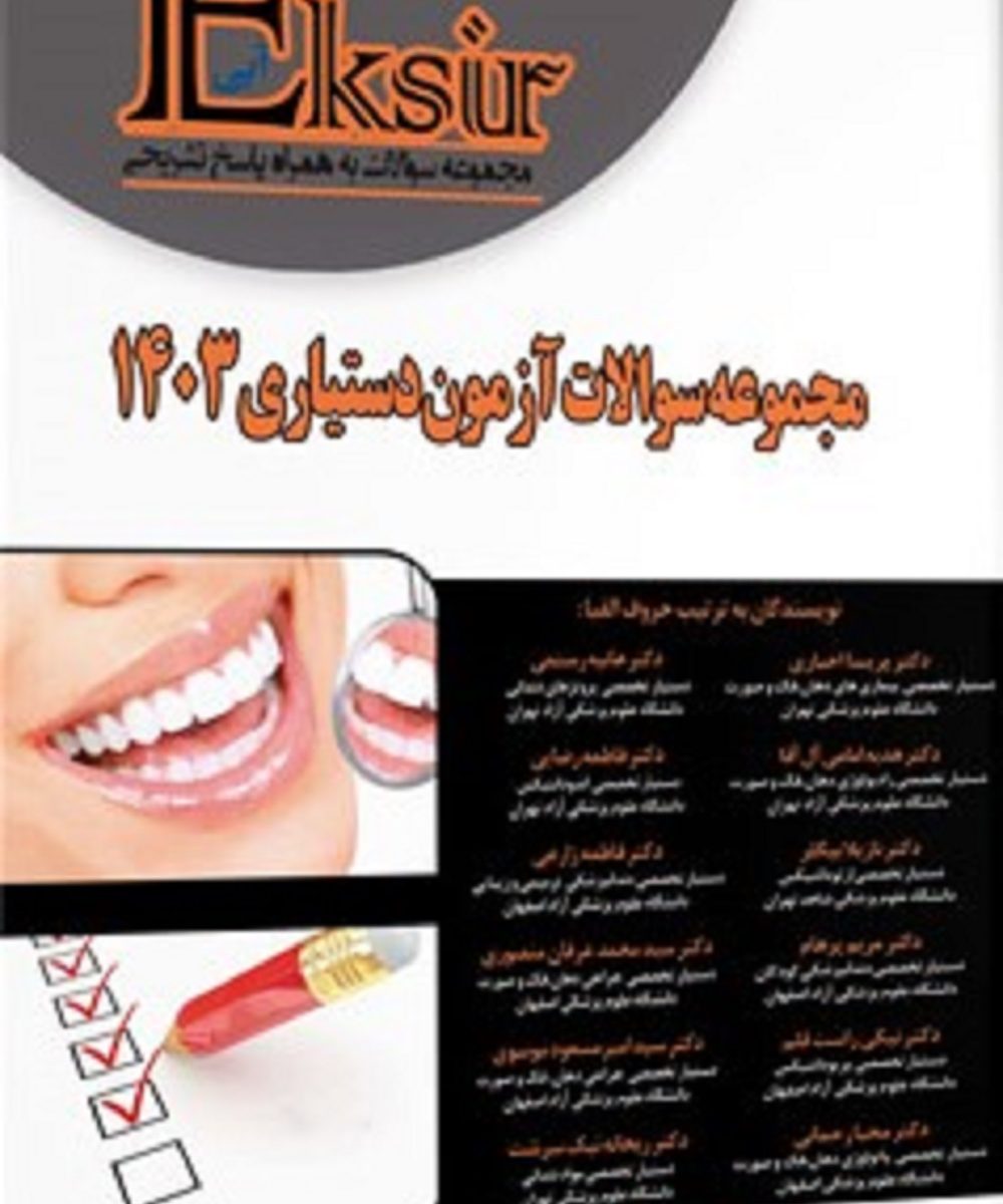 کتاب اکسیر آبی مجموعه سوالات آزمون دستیاری دندانپزشکی 1403